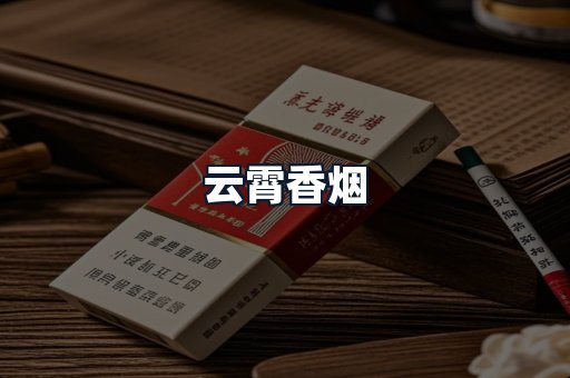 云霄香烟